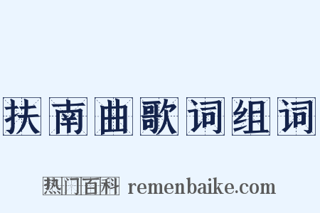 扶南曲歌词组词是什么意思的图片
